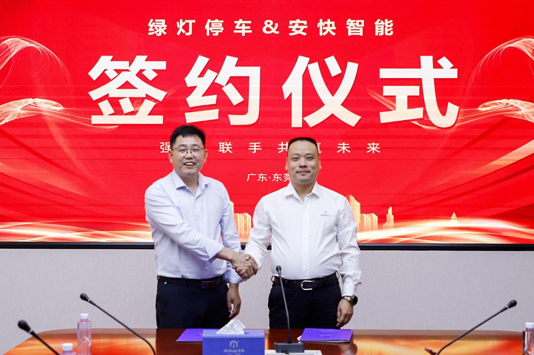 绿灯停车与安快智能签署战略合作协议